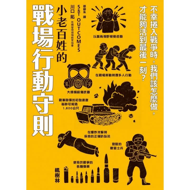 预订港台原版 小老百姓的战场行动守则 S T OUTCOMES 枫树林出版社 战场求生手册图解工具快