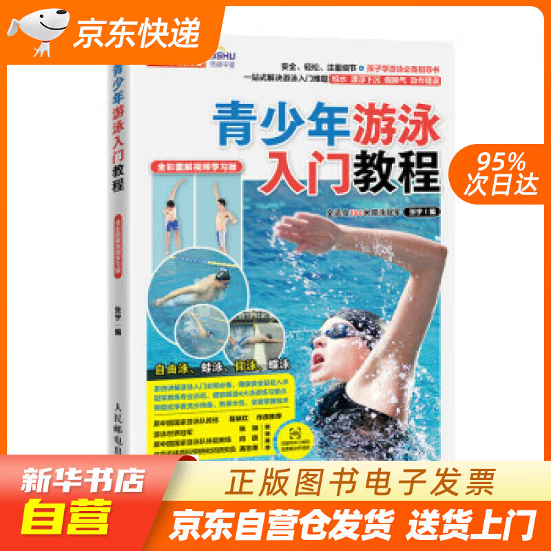 【新华书店正版】青少年游泳入门教程 全彩图解视频学习版（人邮体育出品） 张宇 人民邮电出版社正版图书