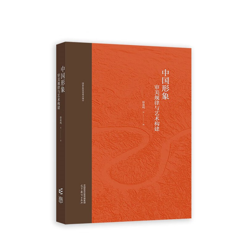 中形象：审美规律与艺术构建 徐放鸣等 高等教育出版社