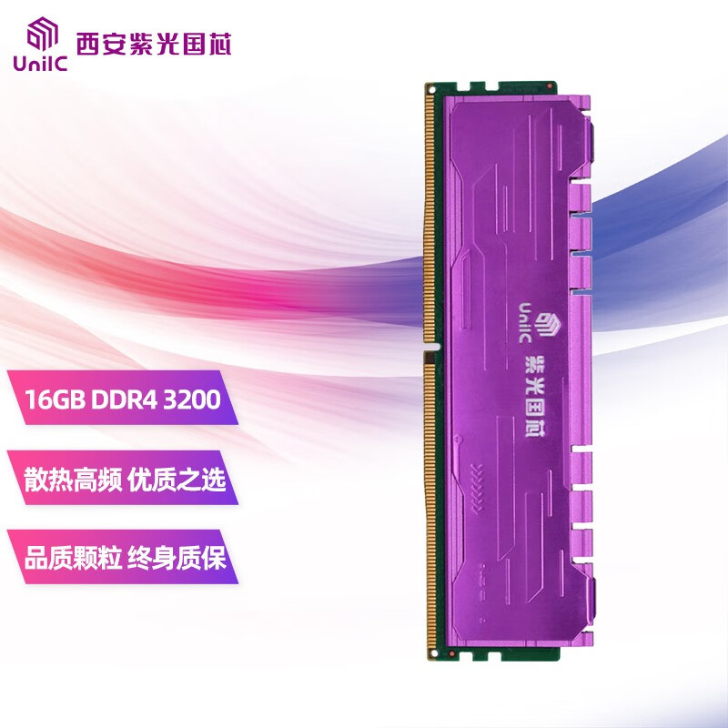 紫光内存（UniIC）16GB DDR4 3200 台式机内存条 马甲条紫光国芯御紫系列