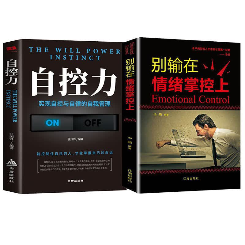 别让坏脾气害了你控制情绪提高自我修养励志心理学书籍自我管理自我调节内心心灵鸡汤人际关系沟通 自控+情绪掌控2册