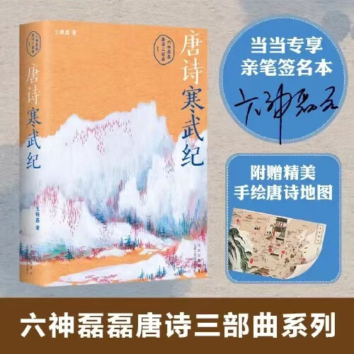 六神磊磊作品集 唐诗寒武纪