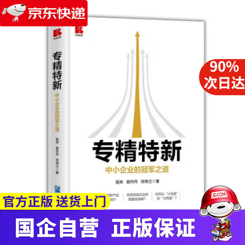 专精特新——中小企业的冠军之道 祖林,谢丹丹,何伟立 著 企业管理出版社 9787516421598