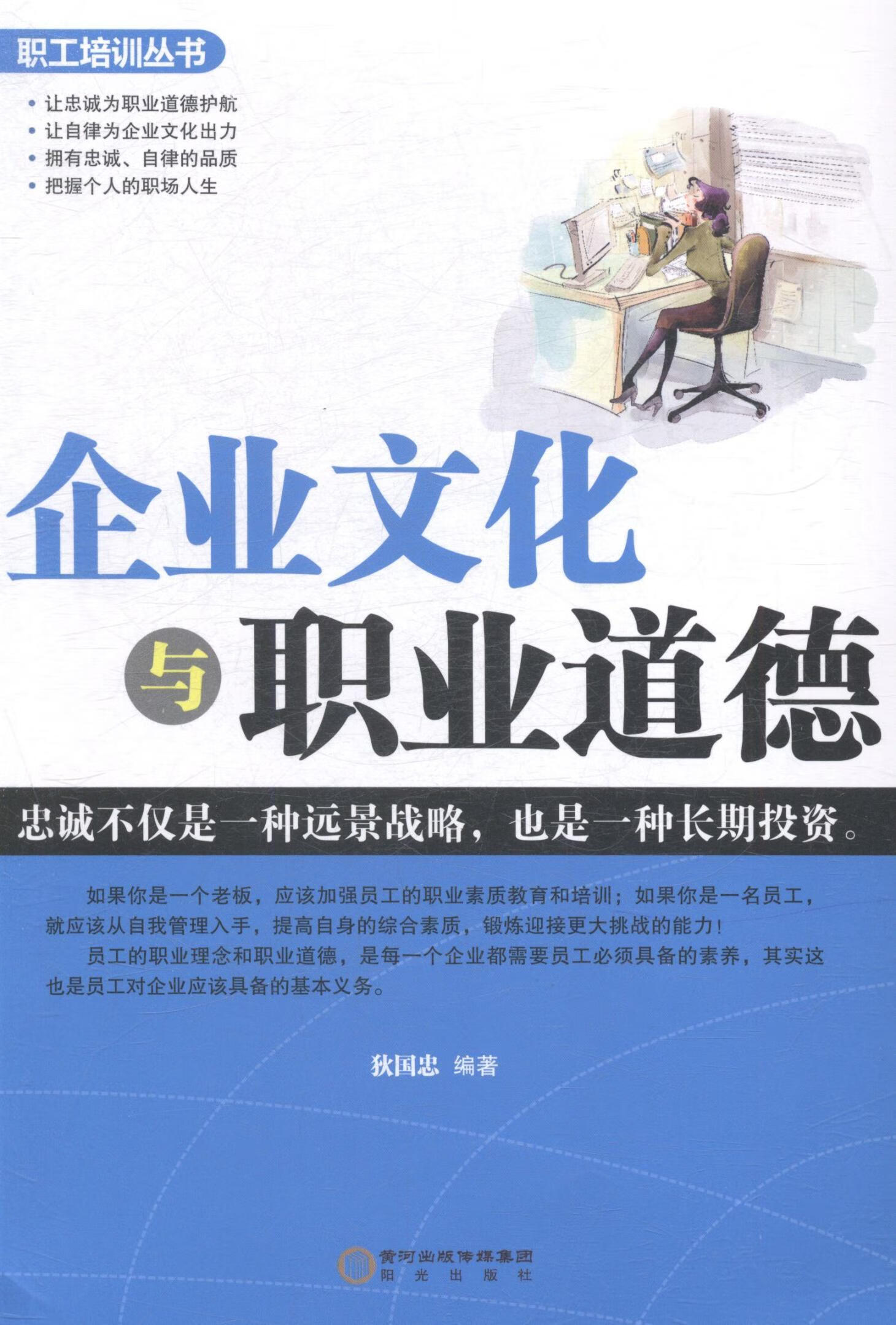 企业文化与职业道德狄国忠阳光出版社9787552513769 童书书籍
