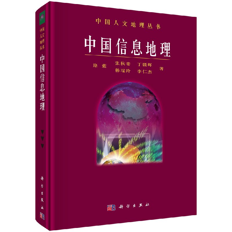中国信息地理