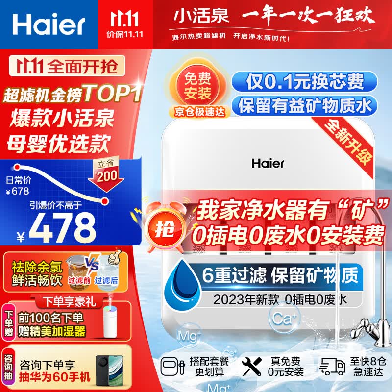 海尔(Haier)【23年新品小活泉】超滤净水器家用800G大通量自来水过滤器 矿物质不插电无废水HU612直饮净水机 小活泉净水器高性价比高么?