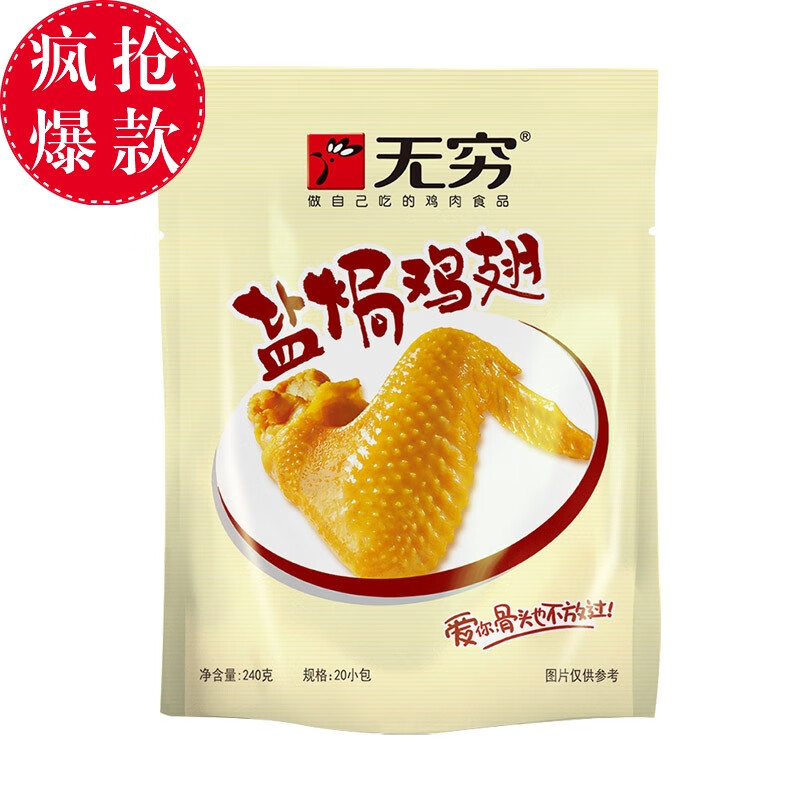 无穷 盐焗鸡翅 240g(20小包)  袋装 鸡肉休闲零食 食品小吃零嘴