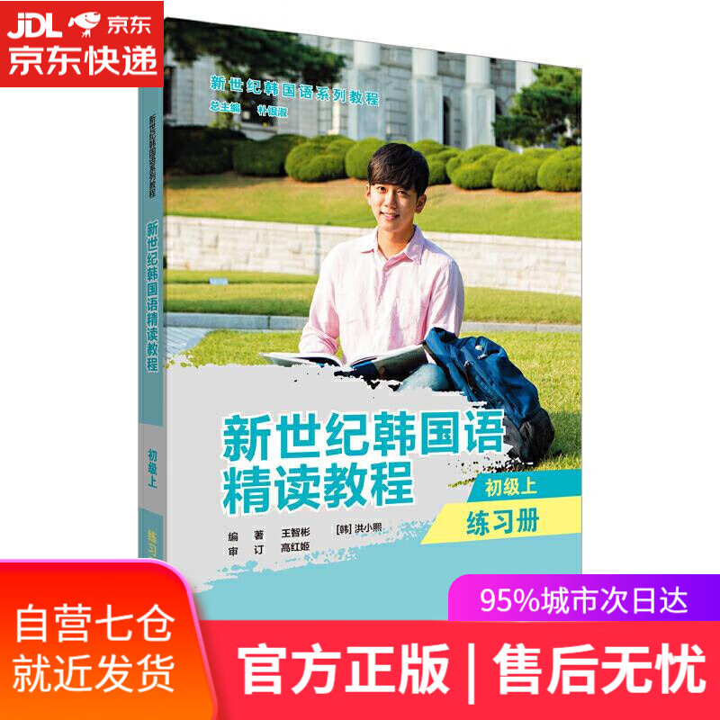 【新华书店】新世纪韩国语精读教程 王智彬 外语教学与研究出版社