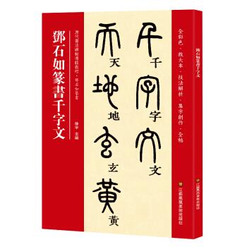 【新华书店 正版图书】邓石如篆书千字文 [中]徐宇 江苏凤凰美术出版社