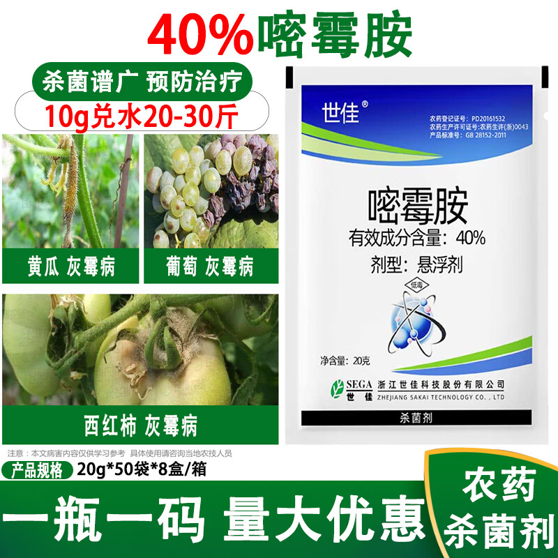 嘧霉胺 密霉胺悬浮剂葡萄黄瓜草莓灰霉病菌核 烂果农药杀菌剂 20g