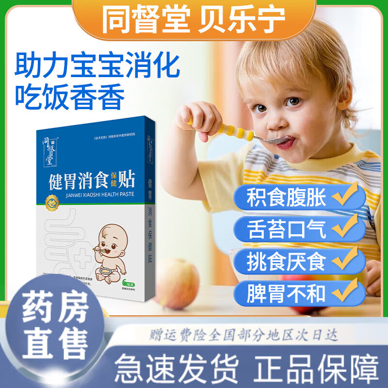 同督堂贝乐宁益乐宝同督堂棠倍贝乐宁消食贴宝宝健胃消食贴宝宝积食厌 两盒实惠装 6贴/盒