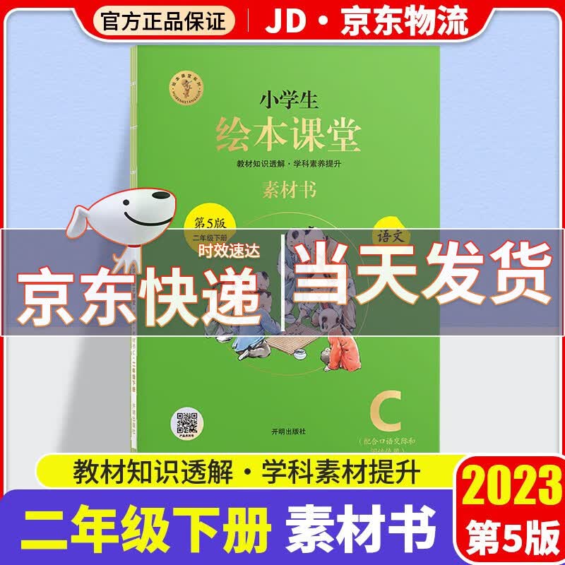 2023小学生绘本课堂二年级下册语文年级阅读+学习书+练习书+素材书小学统编人教版语文教材同步辅导书 素材书