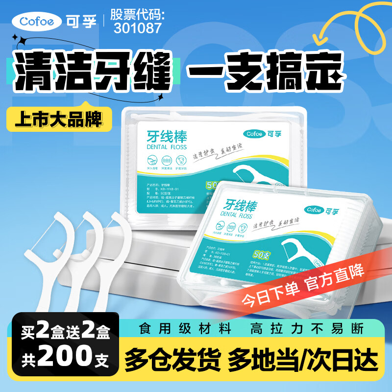 可孚 4盒200支 牙线棒超细圆线细滑牙线盒便捷成人儿童剔牙缝刷牙签牙齿清洁齿缝家庭装家用护理洁齿