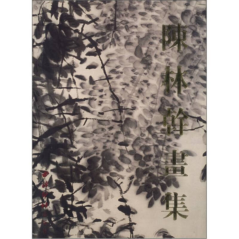 陈林干画集【好书】