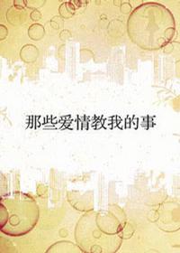 那些爱情教我的事 Miss南 江苏文艺出版社