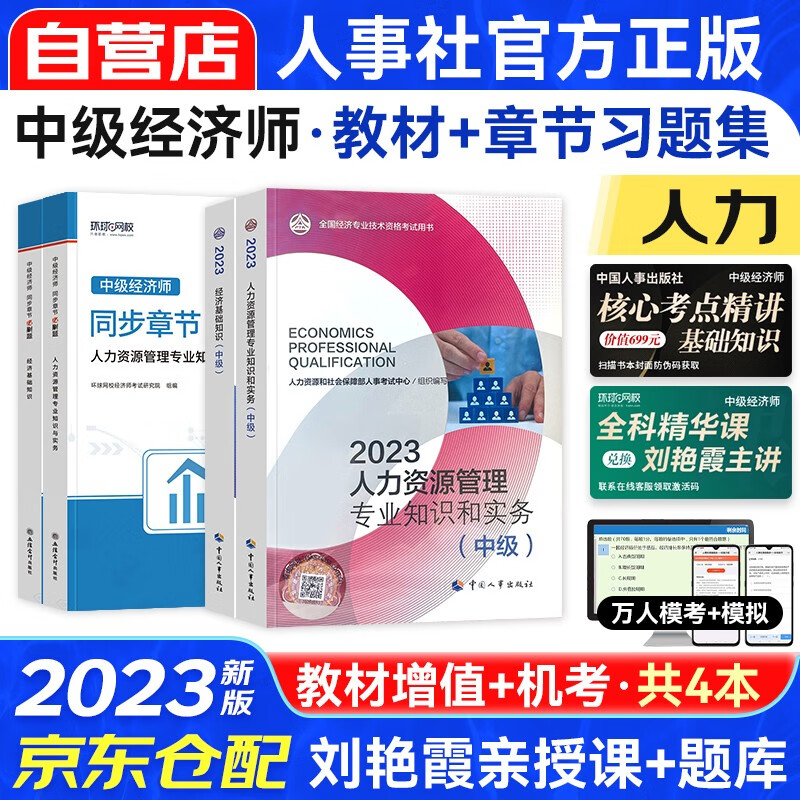 中级经济师2023教材+同步章节必刷题 