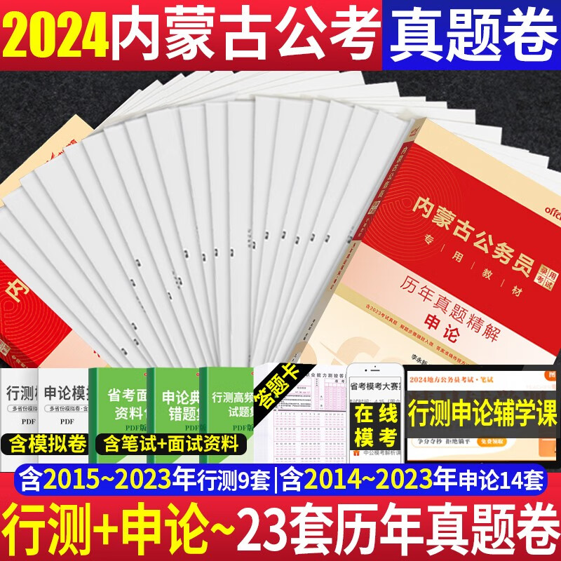 内蒙古历年真题试卷】中公内蒙古公务员考试用书2023年内蒙古公务员考试行测申论历年真题试卷省考题库籍2022