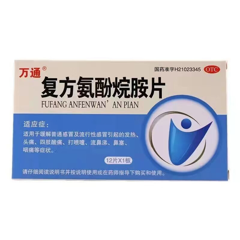 万通 复方氨酚烷胺片 12片/盒普通感冒及流行性感冒引起的发热头痛