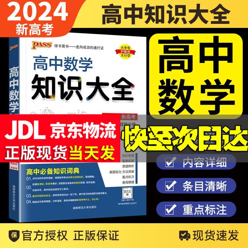 【新教材】2024PASS绿卡高中知识大全语文数学英语政治历史地理物理化学生物高一二三新高考总复习知识点归纳 高中数学知识大全新教材属于什么档次？