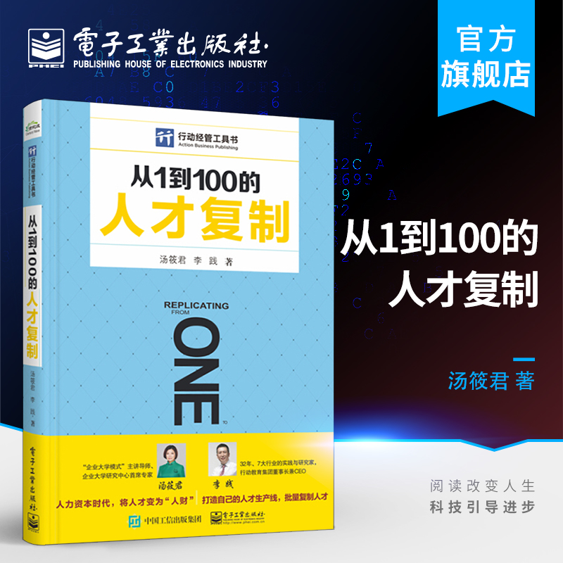 官方正版 从1到100的人才复制 人力资源管理书人才培养 人才复制策略实施 员工激励人才规划书籍