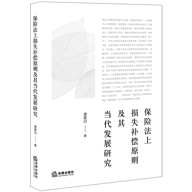 保险法上损失补偿原则及其当代发展研究