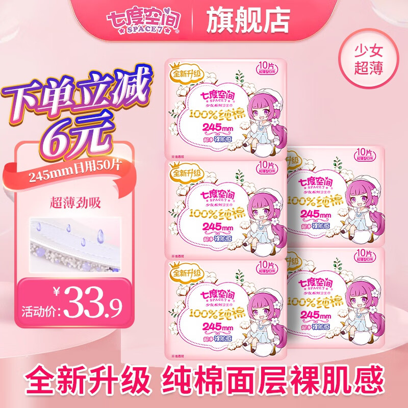 七度空间（SPACE7）卫生巾日用夜用组合套装少女超薄纯棉姨妈巾 超薄纯棉245mm 50片 超净裸肌感使用感如何?