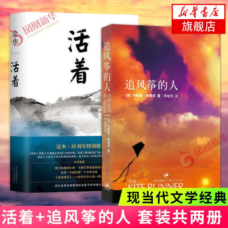 【新华书店旗舰店】活着+追风筝的人全2册套装 余华胡塞尼著 现当代文学小说历史长篇小说散文随笔名