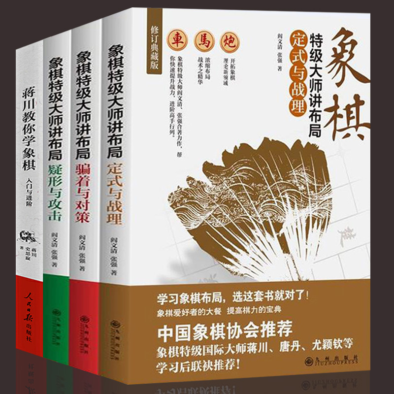 【包邮】象棋书籍 象棋特级大师讲布局系列(共三册)+蒋川教你学象棋