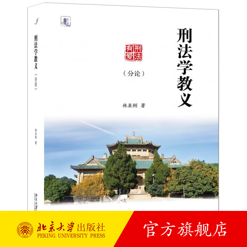 刑法学教义（分论） 北京大学旗舰店正版