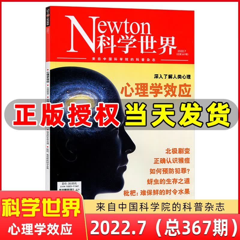 Newton 科学世界杂志 2022年7月 心理学效应