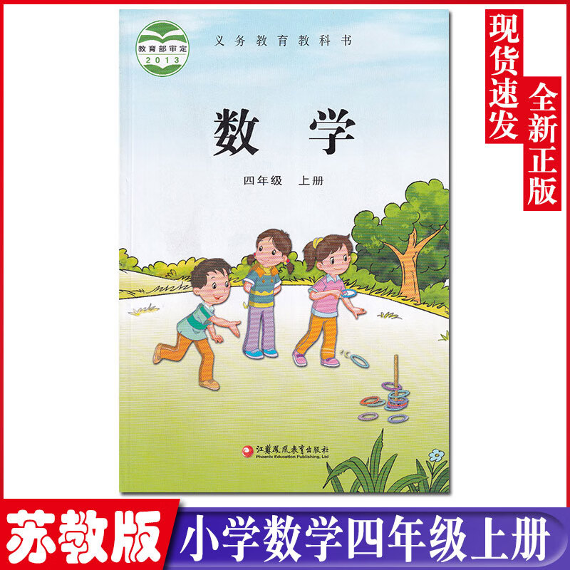2023秋苏教版小学四年级上册数学课本教材4年级数学课本上册江苏凤凰