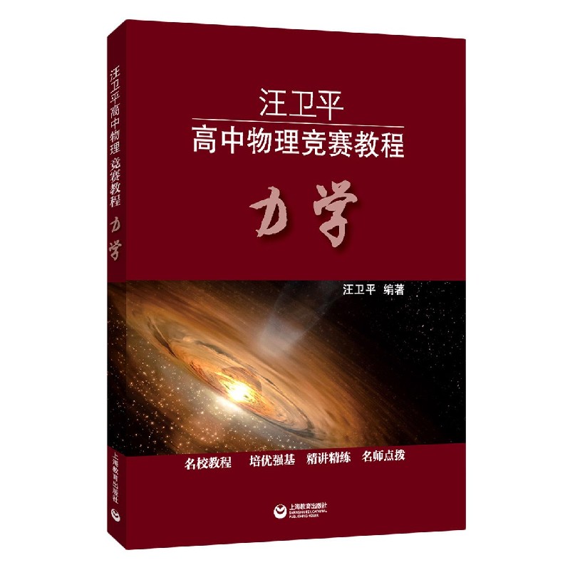 力学(汪卫平高中物理竞赛教程)