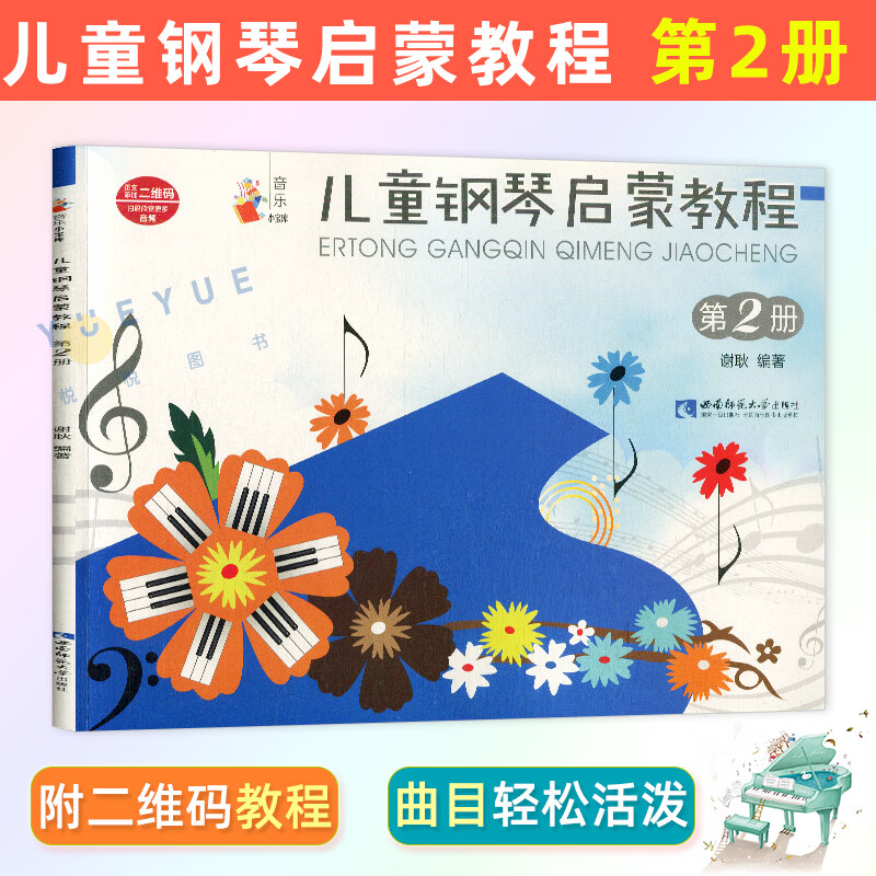 第2册 儿童钢琴书初学者书正版 幼儿启蒙自学入门零基础学习钢琴教材
