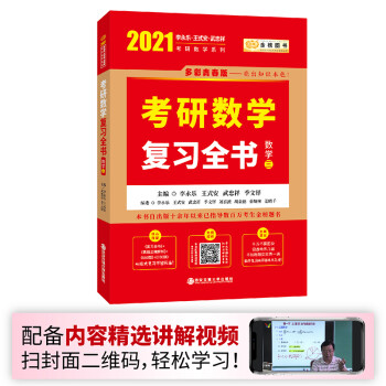 2021考研数学李永乐复习全书