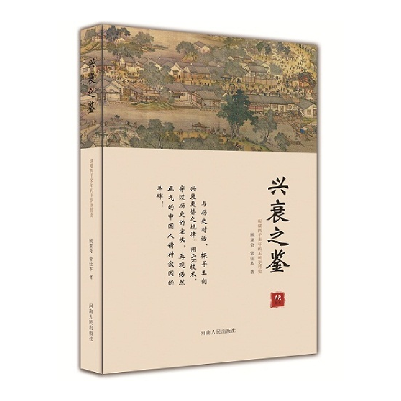 兴衰之鉴【正版图书,放心购买】