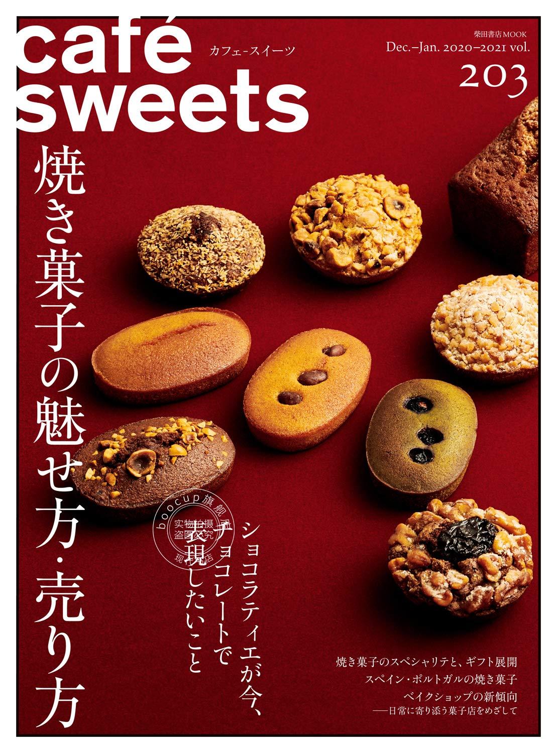 现货 进口日文 cafe-sweets (カフェ-スイーツ) vol.203 特集 焼き菓子の魅せ方?売り方