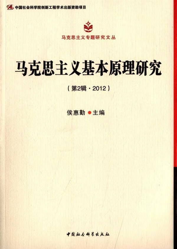 马克思主义基本原理研究-(第2辑.