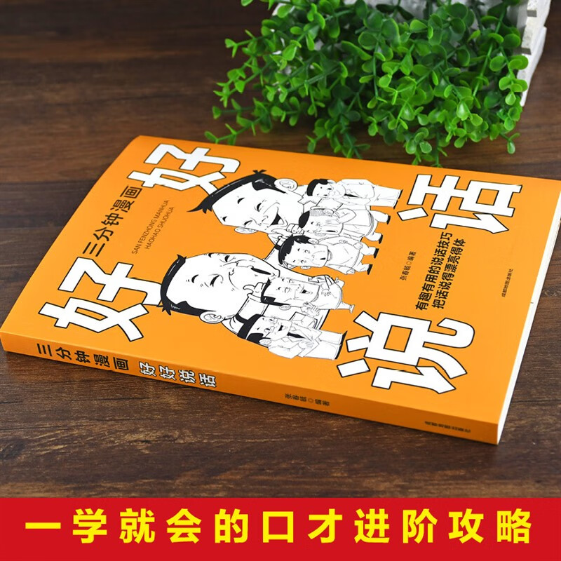 【严选】好好幽默说话三分钟漫画幽默别害怕冲突非暴力沟通一句顶一万句每 全2册幽默好好说话