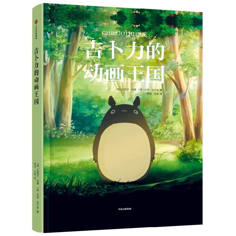 吉卜力的动画王国 揭秘《龙猫》、《千与千寻背后》的制作团队 &nbsp;12岁+ 迈克尔&middot;利德，杰克&middot;坎宁安著 封面