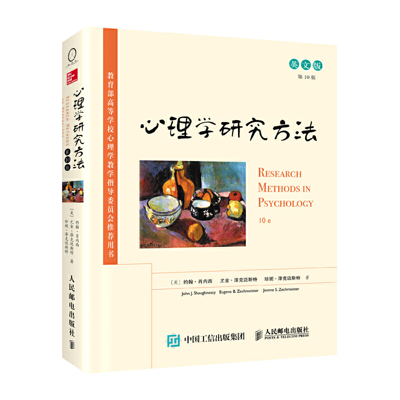 心理学研究方法(第10版英文版)