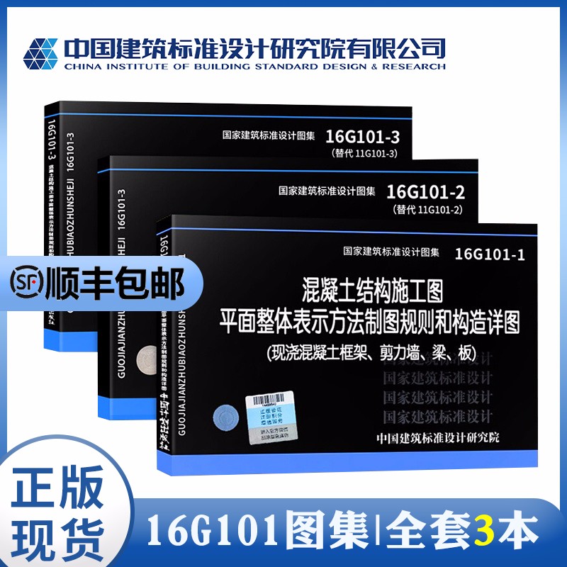 16G101系列图集三本套 16G101-1-2-3 混凝土结构施工图平面整体表示方法制图规则和构造详图 16g101钢筋平法系列建筑图集