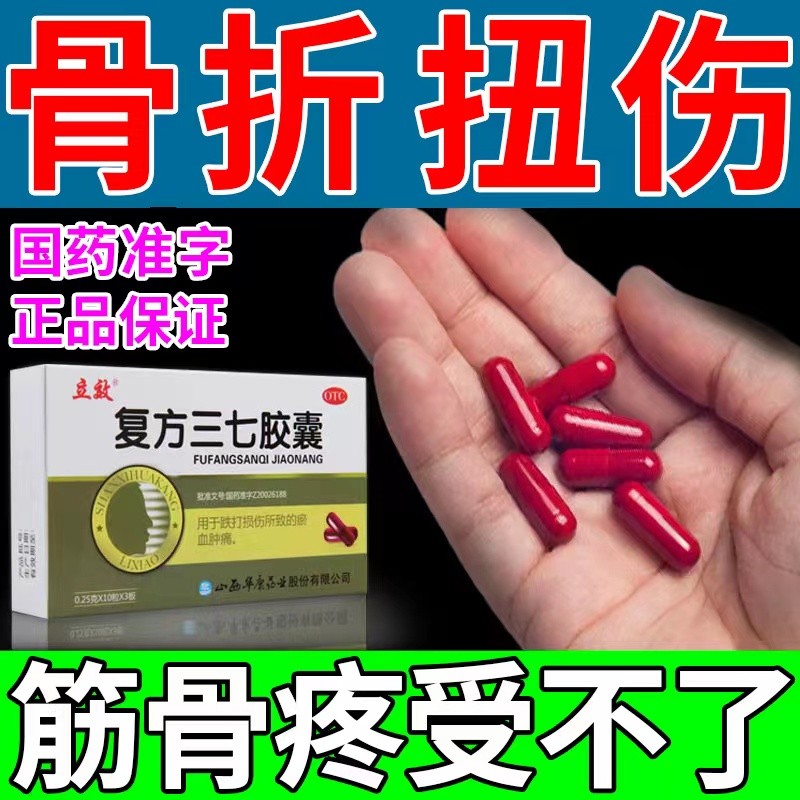 骨裂拉伤筋骨疼痛受不了活血化瘀止血消肿止痛药 立效复方三七胶囊 30