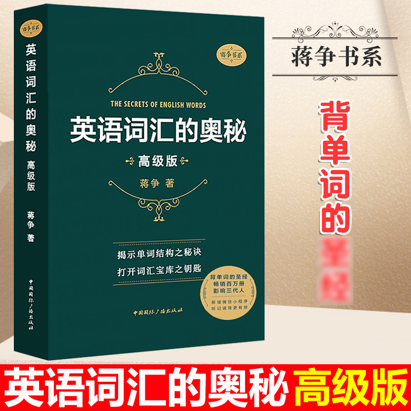 新版 英语词汇的奥秘 蒋争 高级版 英语单词书 大学英语四六级考研GRE托福雅思词汇单词书 蒋争书系