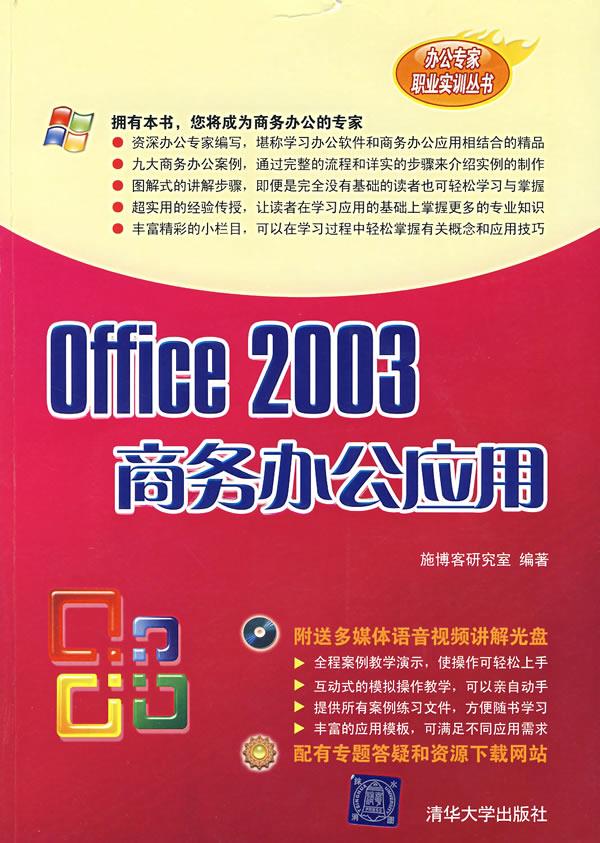 office 2003 商务办公应用