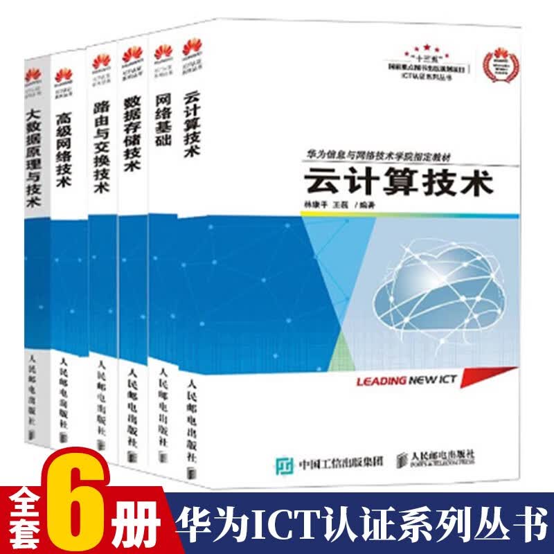 华为ICT认证系列丛书全套6册 大数据原理与技术+云计算技术+路由与交换技术+数据存储+网络技术
