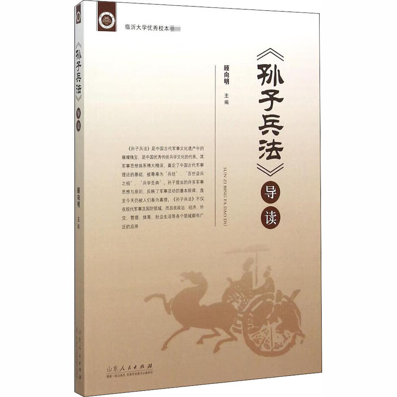 《孙子兵法》导读 顾向明 编 书籍