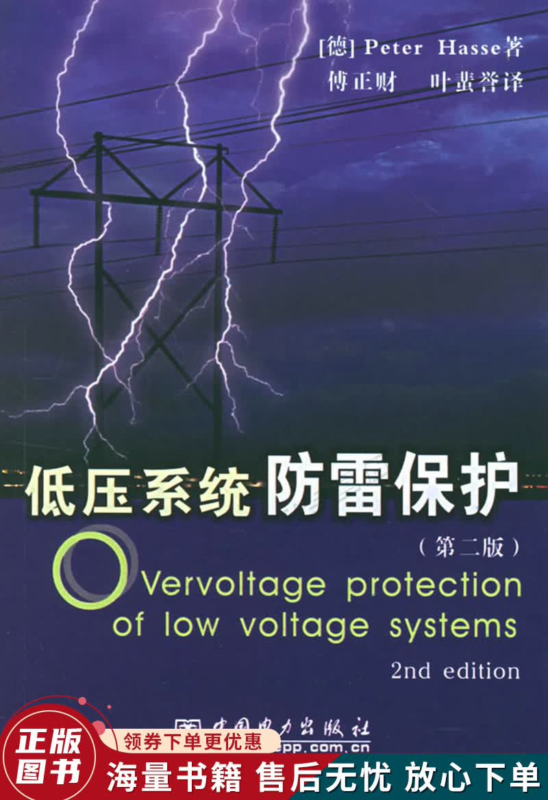 低压系统的防雷保护第二版