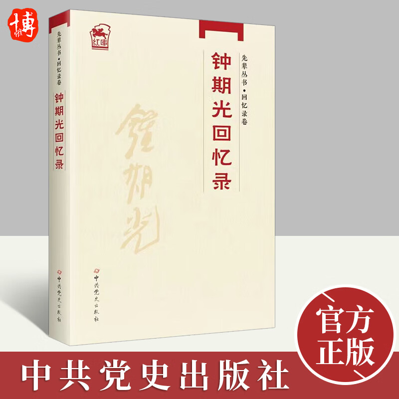 2022新书 先辈丛书·回忆录卷:钟期光回忆录 钟期光 著 中共党史出版