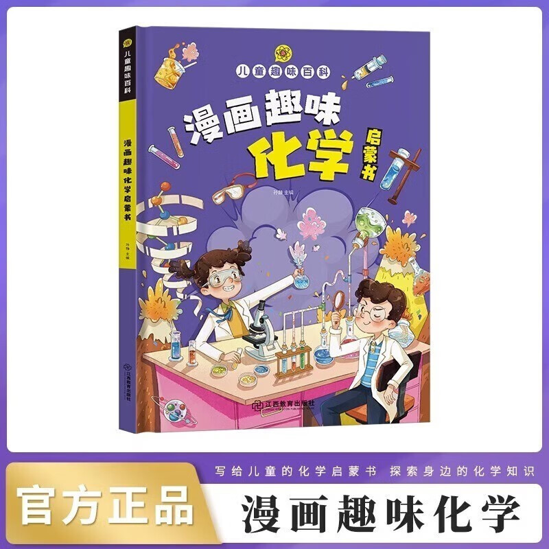 【领劵选5套】  漫画版儿童趣味百科化学启蒙书