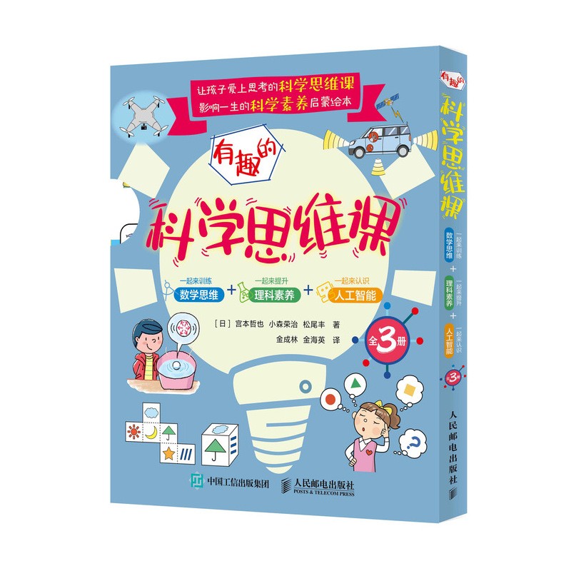 有趣的科学思维课：一起来训练数学思维·一起来提升理科素养·一起来认识人工智能（全3册）详情图